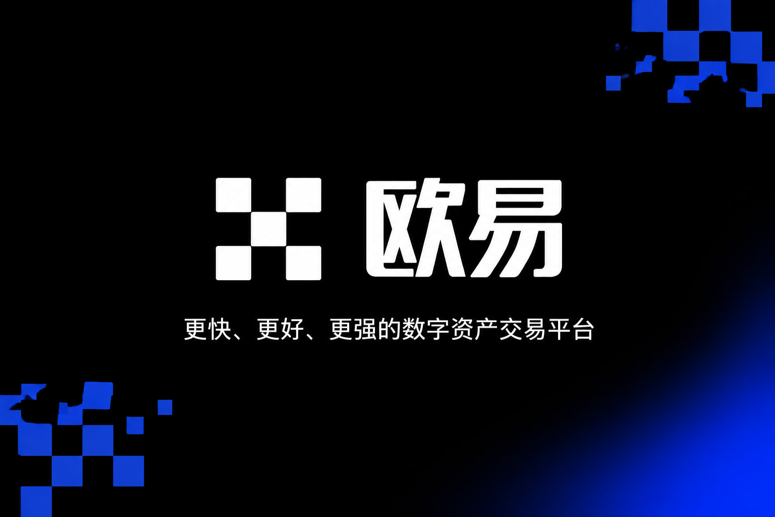 欧交易所app安装App截图